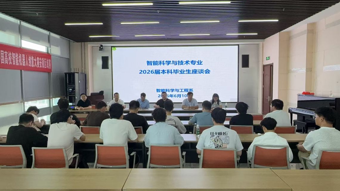 智能科学与工程系召开2026届...